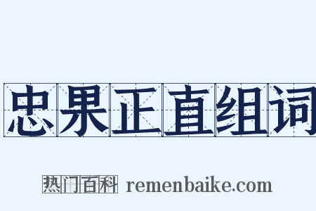 忠果正直组词是什么意思的图片